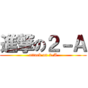 進撃の２－Ａ (attack on 2-A)