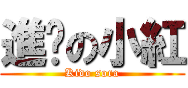 進擊の小紅 (Kido sora)