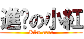 進擊の小紅 (Kido sora)