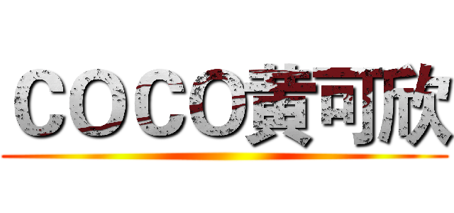 ＣＯＣＯ黄可欣 ()