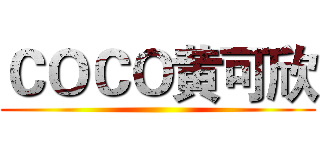 ＣＯＣＯ黄可欣 ()