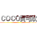 ＣＯＣＯ黄可欣 ()