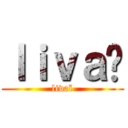 ｌｉｖａï (livaï)