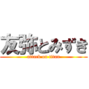 友弥とみずき (attack on titan)