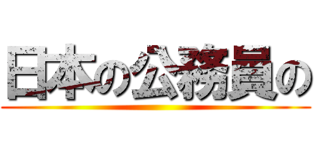 日本の公務員の ()
