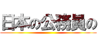 日本の公務員の ()