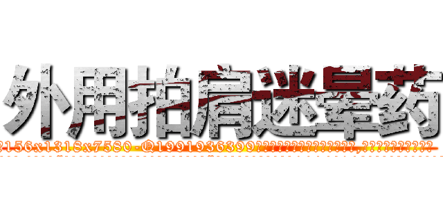 外用拍肩迷晕药 (外用拍肩迷晕药【电.话156x1318x7580-Q1991936399鑫宏药业】我们做的是长期生意,靠的是老客户长期支持
参考消息网2月20日报道 韩媒称，“剩女多、离婚率高的城市，房价一定会上涨。”这是中国经济学家金岩石2016年12月参加在上海举行的房地产相关论坛时说的话。
)