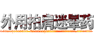 外用拍肩迷晕药 (外用拍肩迷晕药【电.话156x1318x7580-Q1991936399鑫宏药业】我们做的是长期生意,靠的是老客户长期支持
参考消息网2月20日报道 韩媒称，“剩女多、离婚率高的城市，房价一定会上涨。”这是中国经济学家金岩石2016年12月参加在上海举行的房地产相关论坛时说的话。
)