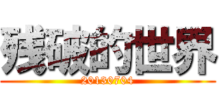 残破的世界 (20130704)