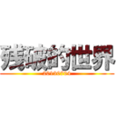 残破的世界 (20130704)