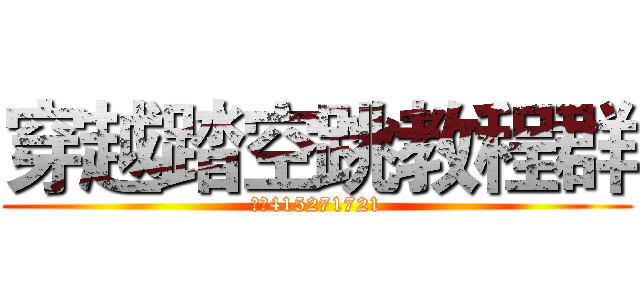 穿越踏空跳教程群 (群号415271721)
