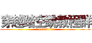 穿越踏空跳教程群 (群号415271721)