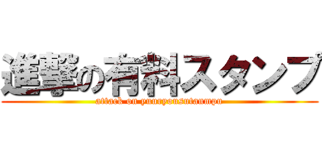 進撃の有料スタンプ (attack on yuuryousutanmpu)
