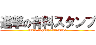 進撃の有料スタンプ (attack on yuuryousutanmpu)