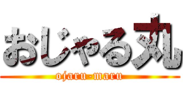 おじゃる丸 (ojaru-maru)