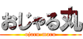 おじゃる丸 (ojaru-maru)