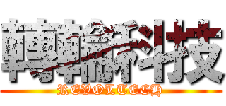 轉輪科技 (REVOLTECH)