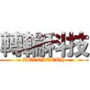 轉輪科技 (REVOLTECH)