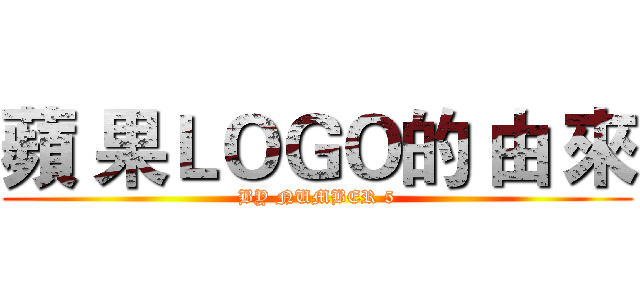 蘋 果ＬＯＧＯ的 由 來 (BY NUMBER 5)