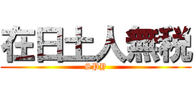 在日土人無税 (SPY)