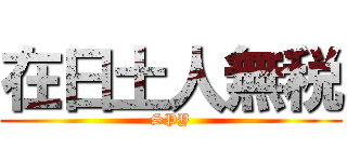 在日土人無税 (SPY)