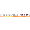 ＦＲＩＴＥＮＧＩ ＮＯ ＫＯＳＳＩ (Attack of the Black)