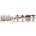 进击の半个橙子 (attack on titan)