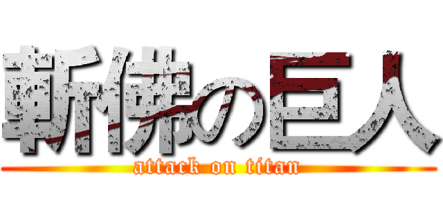 斬佛の巨人 (attack on titan)