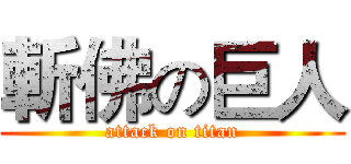 斬佛の巨人 (attack on titan)