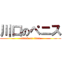 川口のペニス (attack on titan)