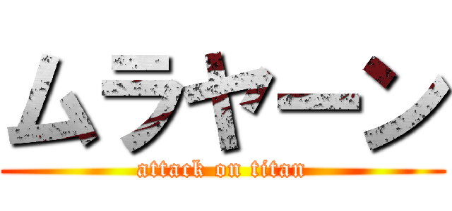 ムラヤーン (attack on titan)