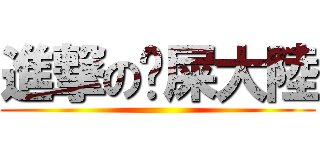 進撃の舔屎大陸 ()