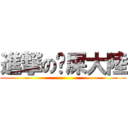 進撃の舔屎大陸 ()