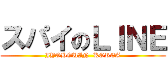 スパイのＬＩＮＥ (JYOHOUIN  KOREA)