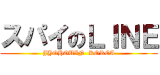 スパイのＬＩＮＥ (JYOHOUIN  KOREA)