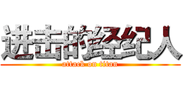 进击的经纪人 (attack on titan)