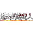 进击的经纪人 (attack on titan)