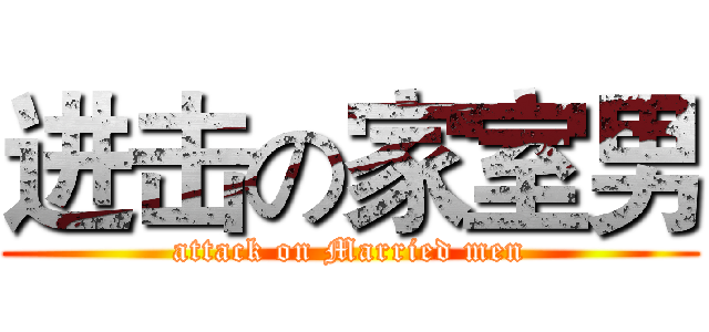 进击の家室男 (attack on Married men)