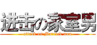 进击の家室男 (attack on Married men)