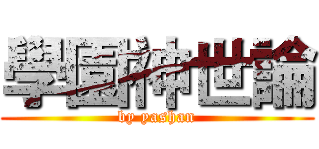 學園神世論 (by yashan)