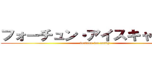 フォーチュン・アイスキャンディ (fortune ice candy)