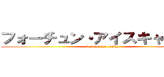 フォーチュン・アイスキャンディ (fortune ice candy)