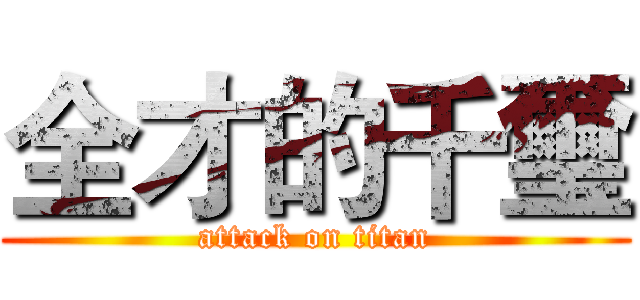 全才的千璽 (attack on titan)