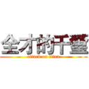 全才的千璽 (attack on titan)