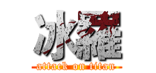 冰羅 (attack on titan)