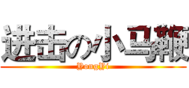 进击の小马鞭 (YongYi)