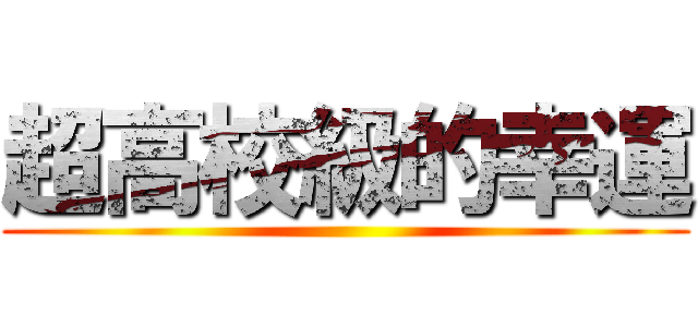 超高校級的幸運 ()