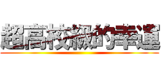 超高校級的幸運 ()