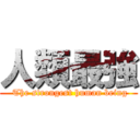 人類最強 ( The strongest human being)