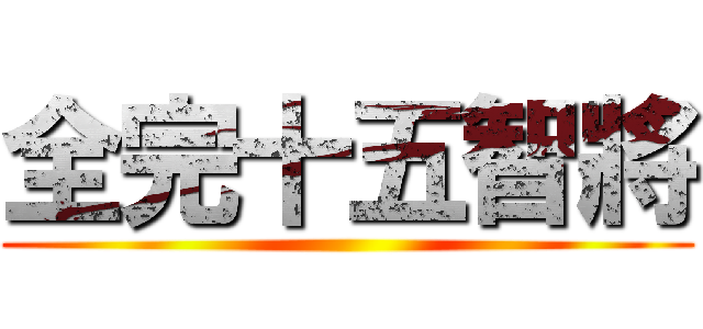 全完十五智將 ()